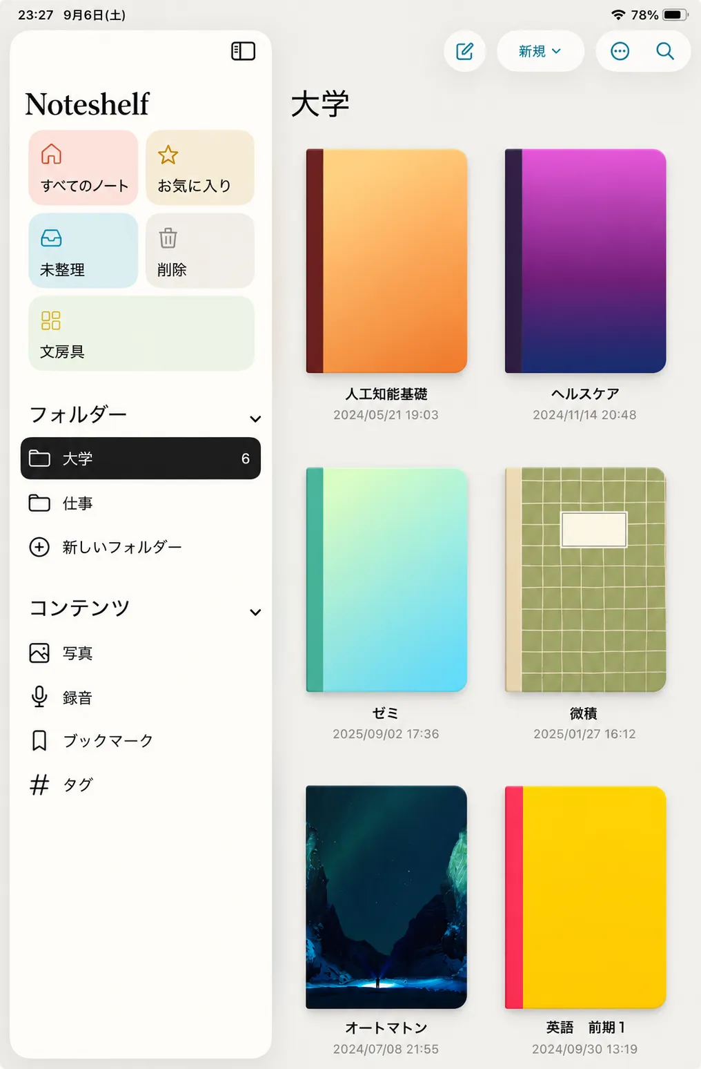 ノートアプリで科目ごとにノートを管理している画面