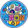 廃音回収