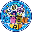 廃音回収